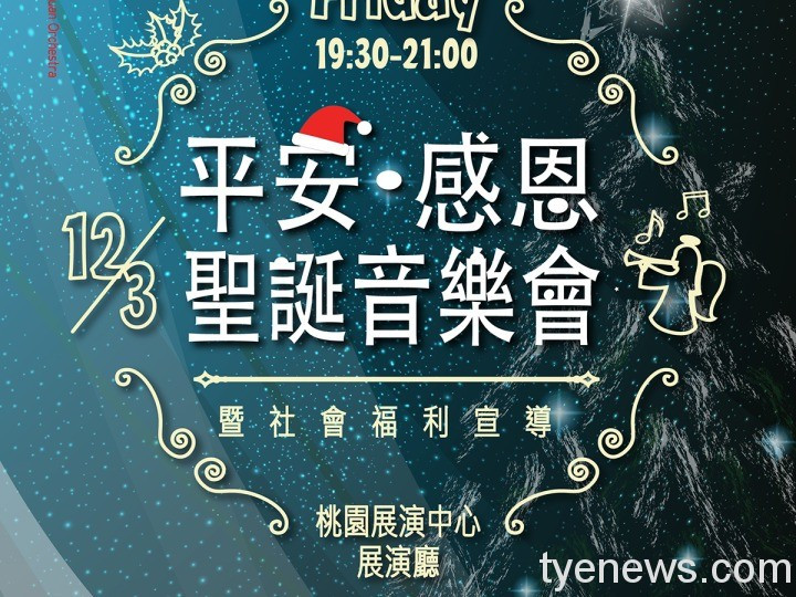 2021平安感恩聖誕音樂會