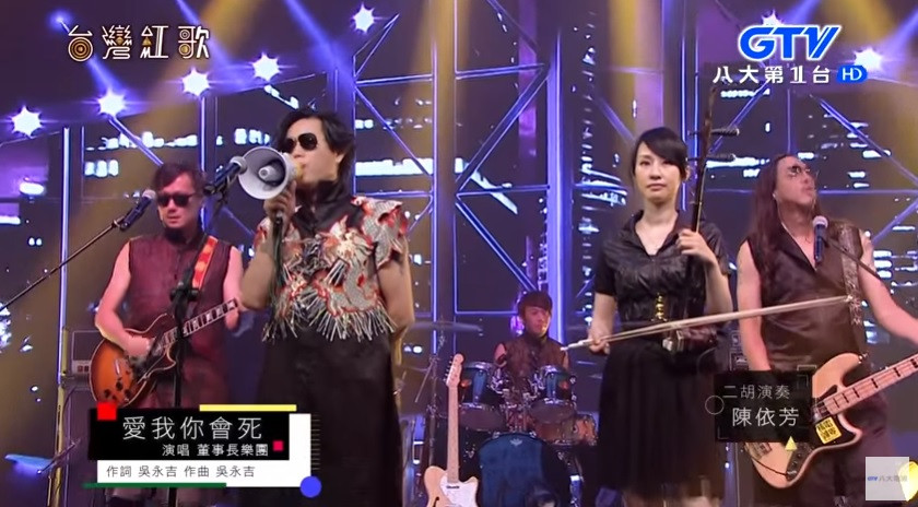 董事長樂團-愛我你會死│台灣紅歌 迷你演唱會 EP16 │八大第1台