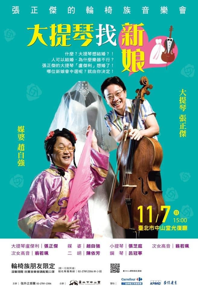 張正傑的輪椅族音樂會