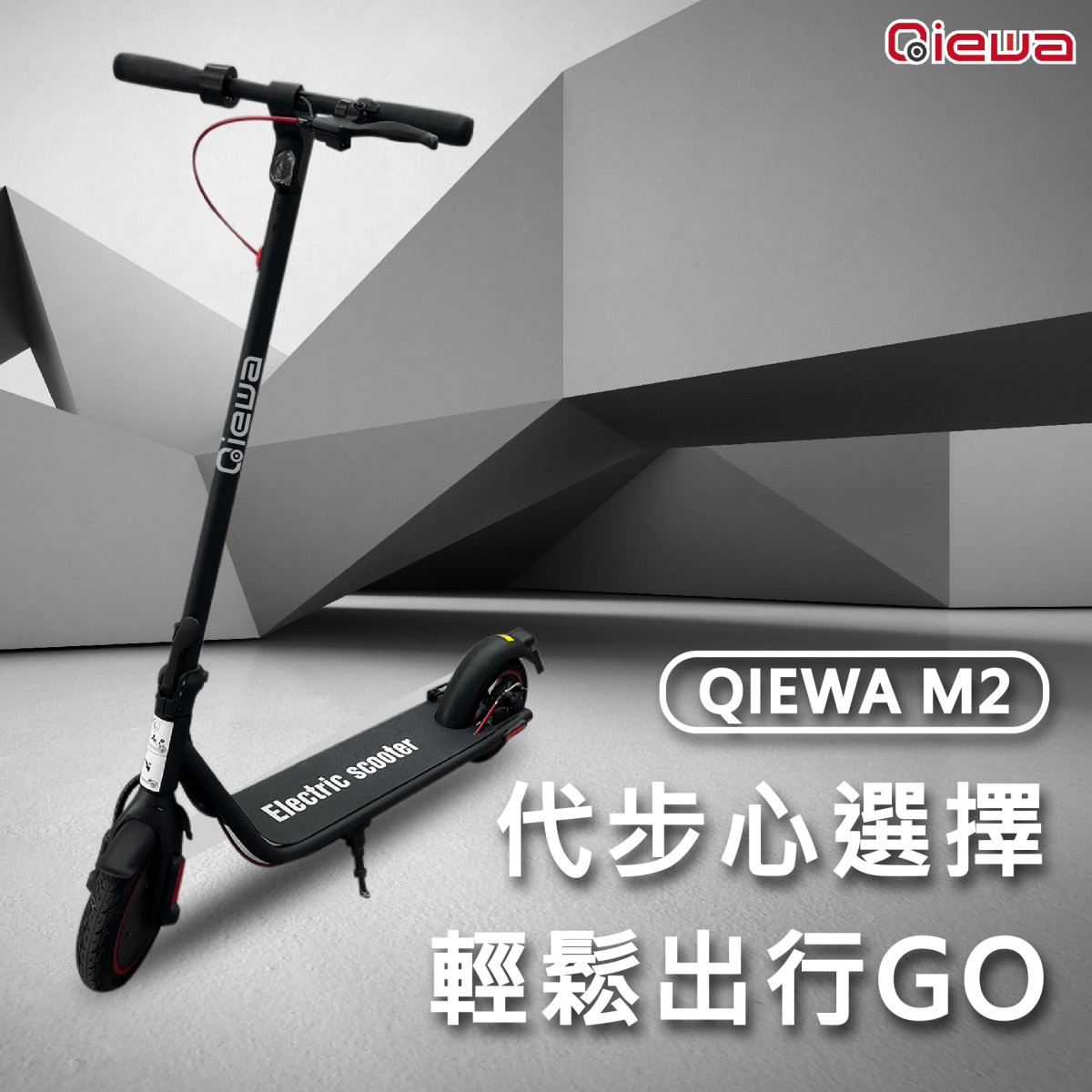 QIEWA電動滑板車