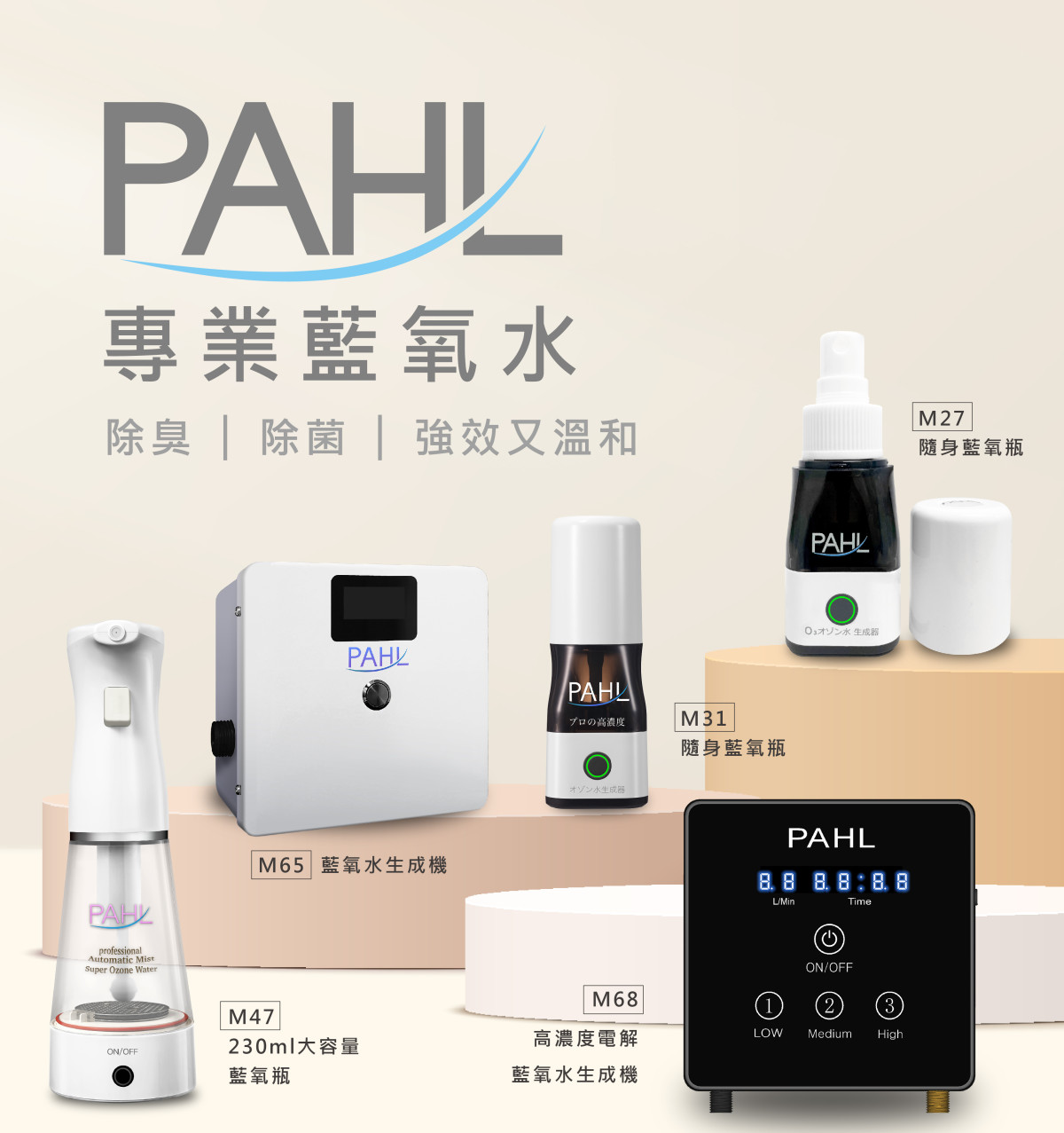 PAHL專業藍氧水