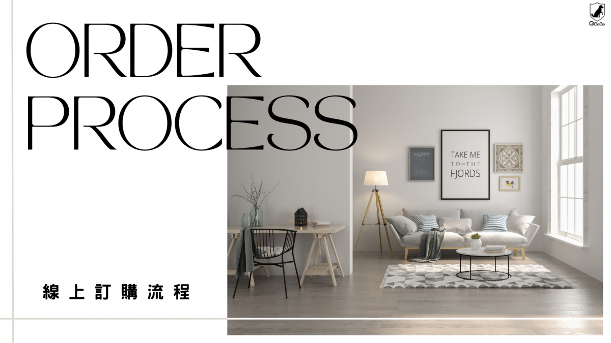 線上訂購流程