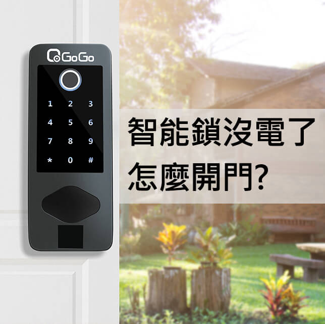 智能鎖沒電了怎麼開門?