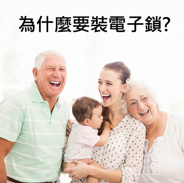 為什麼要裝電子鎖？