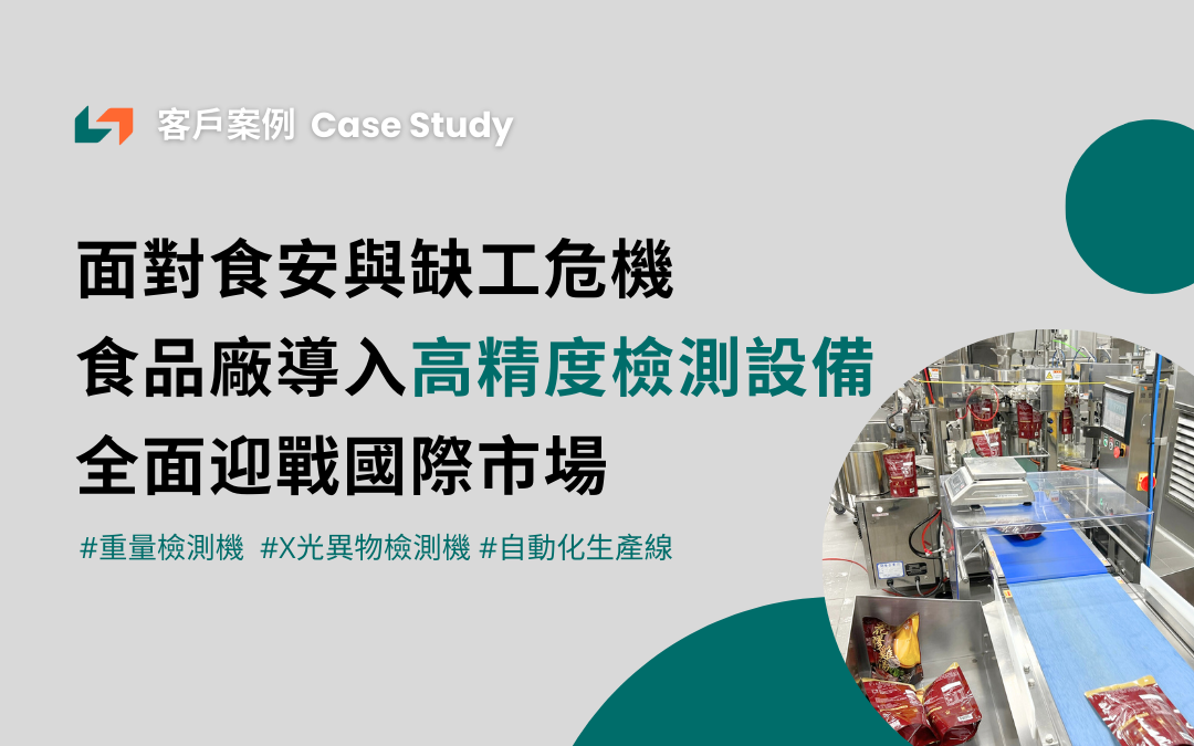 面對食安與缺工危機，食品廠導入高精密檢測儀器全面迎戰國際市場