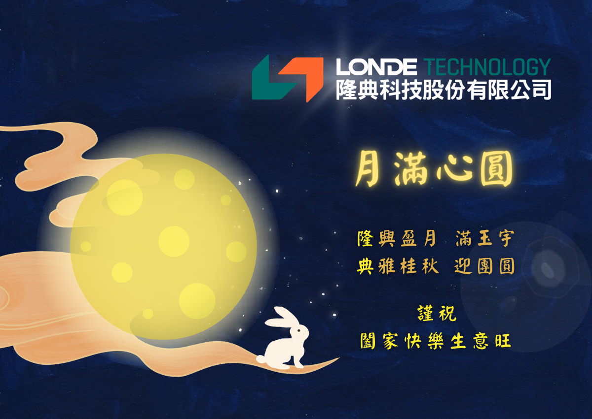 中秋佳節 月滿心圓