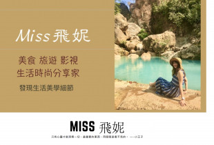 Miss飛妮發現生活美學細節