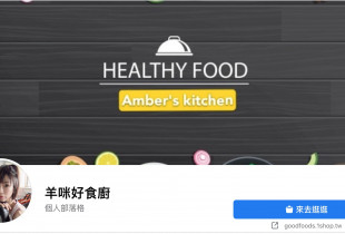 部落客羊咩好食廚分享