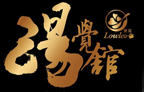 湯覺館