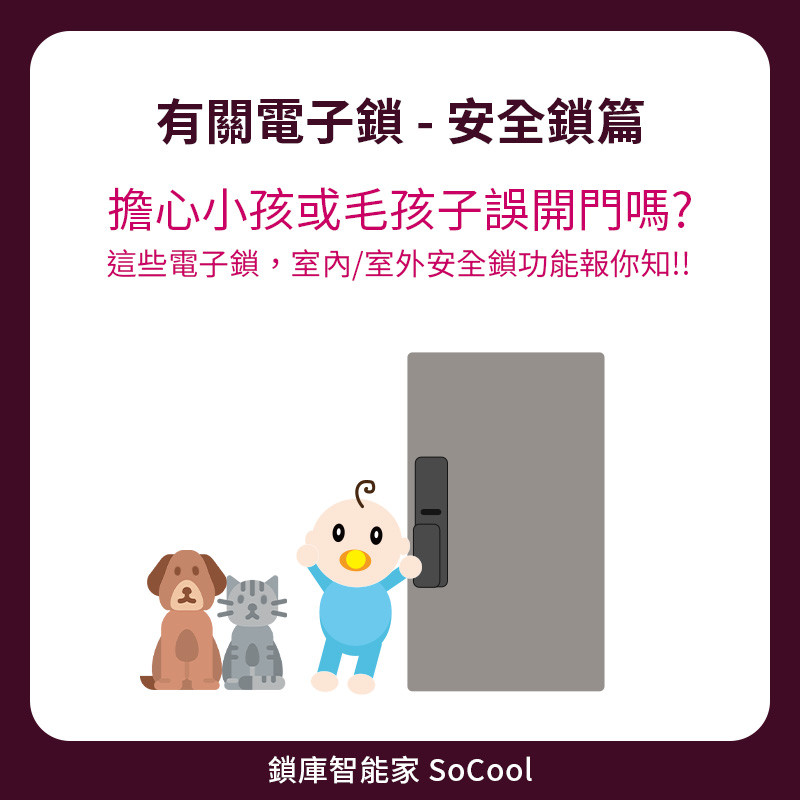 #電子鎖懶人包 #居家安全 #兒童安全鎖