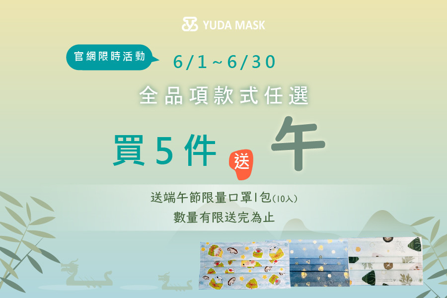 6/1~6/30 買5件送【午】