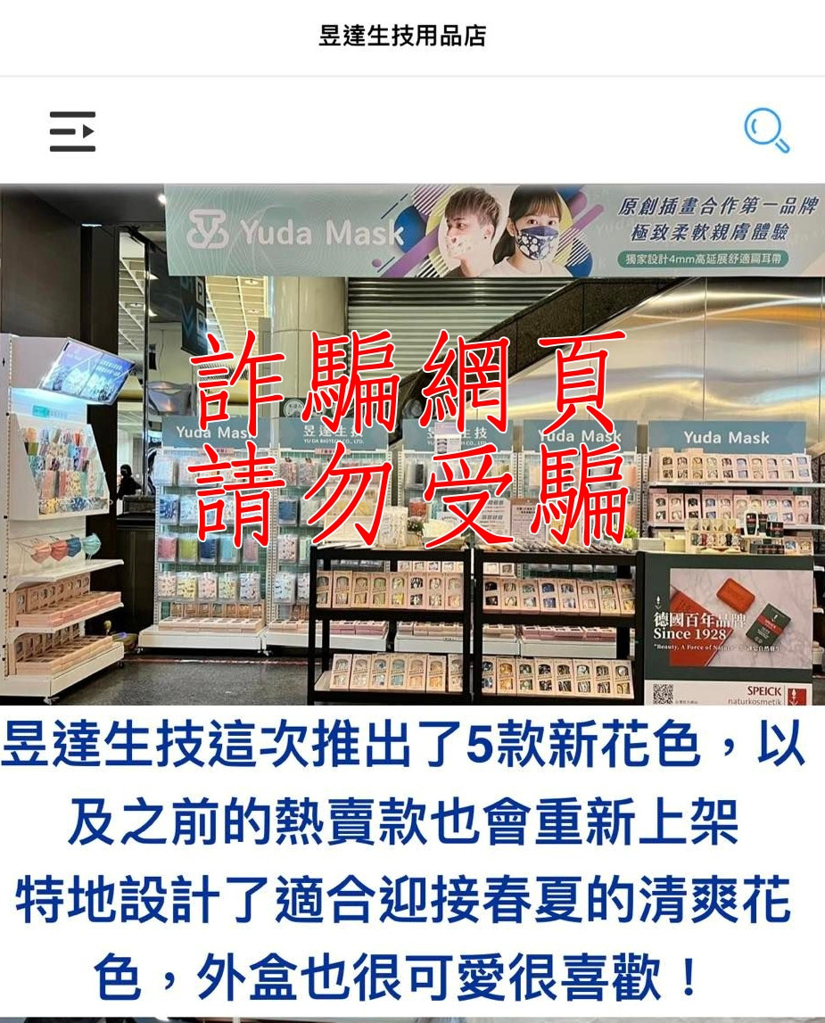 詐騙網頁冒用本公司昱達生技請勿受騙