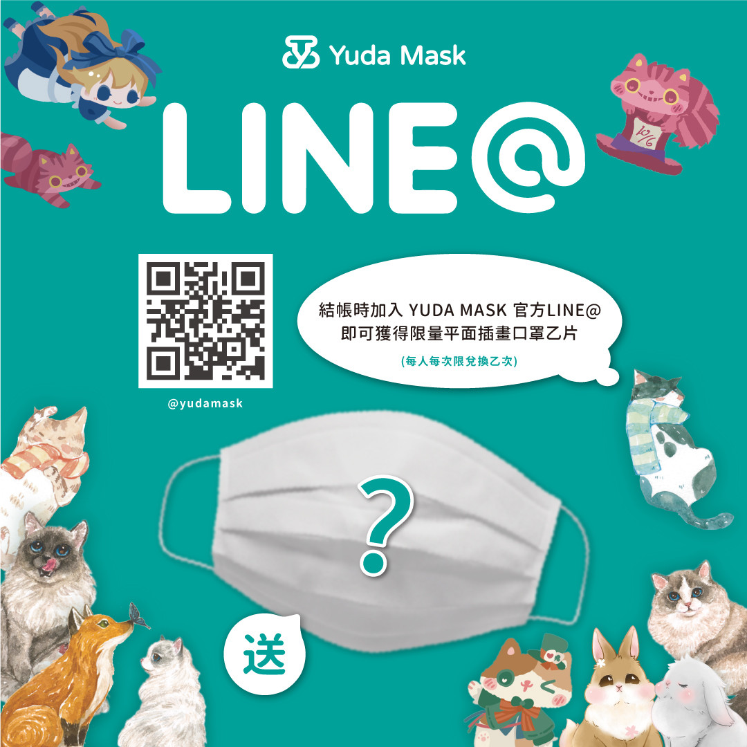 現在加入Line@即可獲得插畫口罩一片