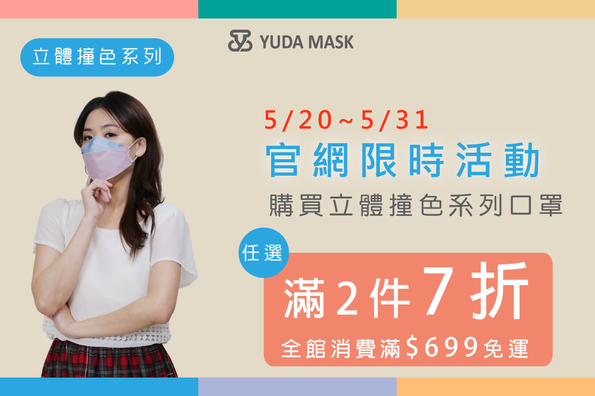官網限時活動-立體撞色系列任選滿2件7折