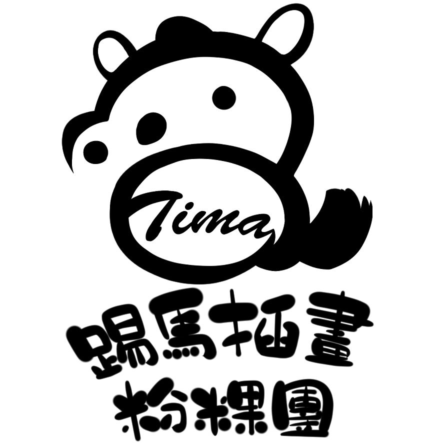 踢馬插畫粉粿團