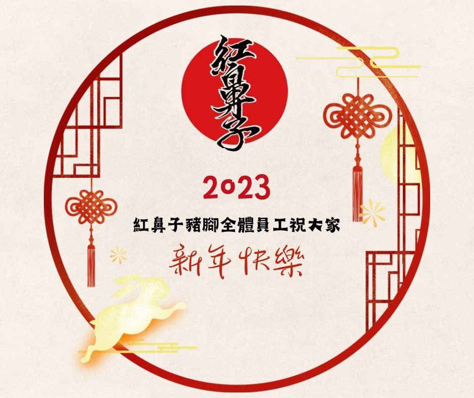 2023年新年快樂