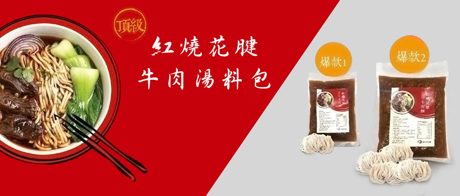 牛肉湯料包 搶鮮優惠