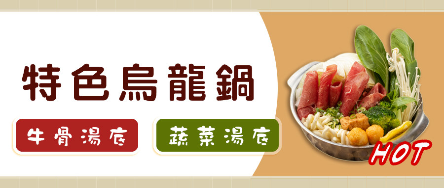 烏龍鍋新上市，歡迎嘗鮮