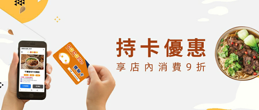 持卡,店內消費9折