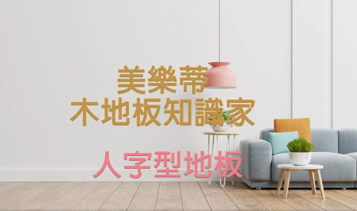 【美樂蒂木地板知識家】