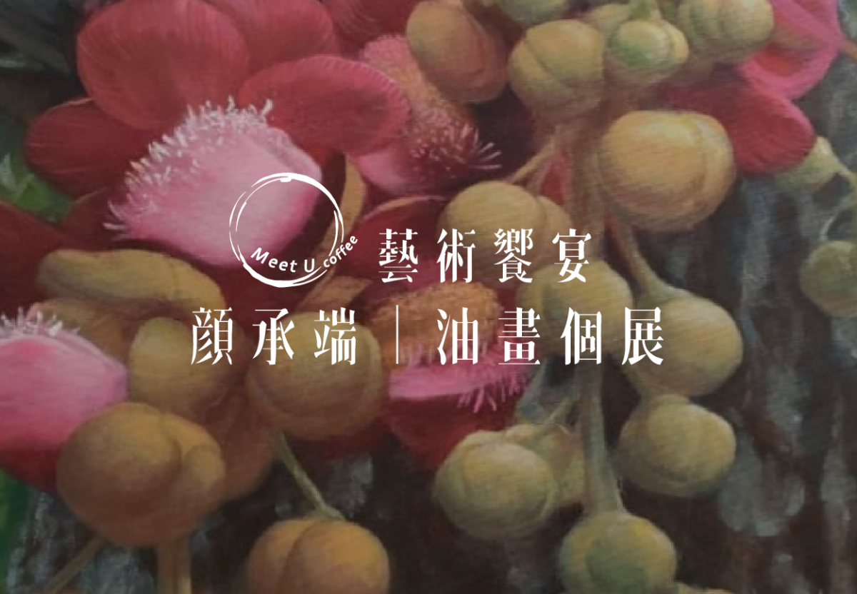 顏承端油畫個展