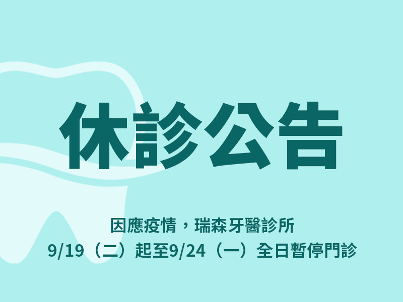 9/19~9/24 瑞森休診公告