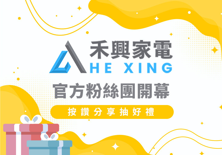 禾興家電官方粉絲團開幕！