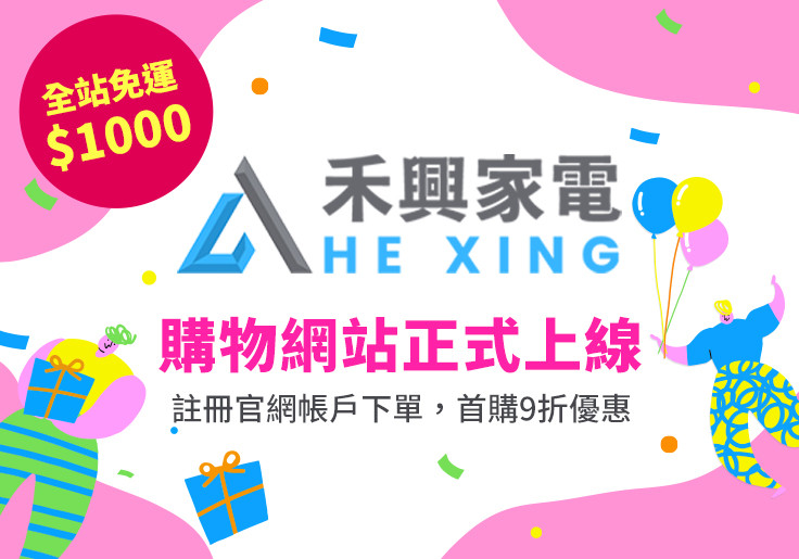 和興家電購物網站正式上線?