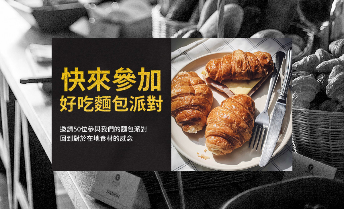 麵包控不能錯過！快來參加麵包派對 ?