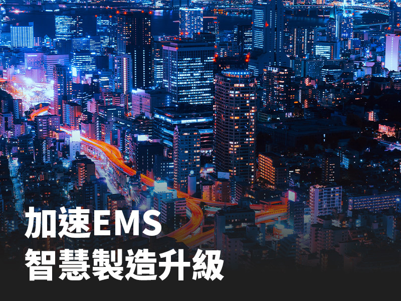 加速EMS智慧製造升級