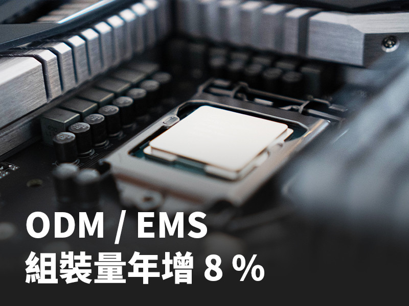 ODM / EMS 組裝量年增 8 %