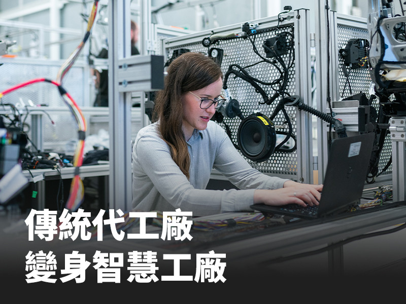 傳統代工廠變身智慧工廠
